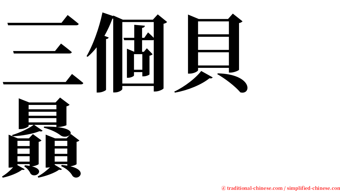 三個貝　贔 serif font